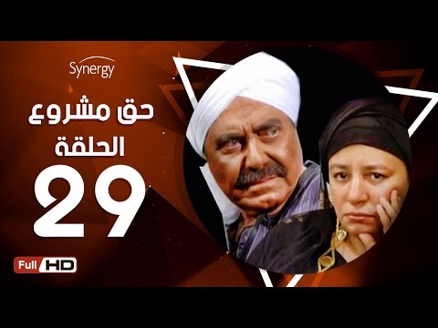 مسلسل حق مشروع الحلقة التاسعة والعشرون بطولة حسين فهمي 7a2 Mashroo3 Series Episode 29 