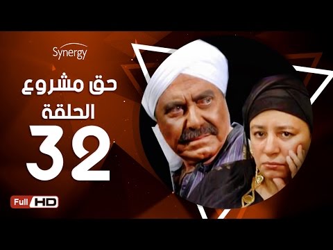 مسلسل حق مشروع الحلقة الثانية والثلاثون بطولة حسين فهمي 7a2 Mashroo3 Series Episode 32 