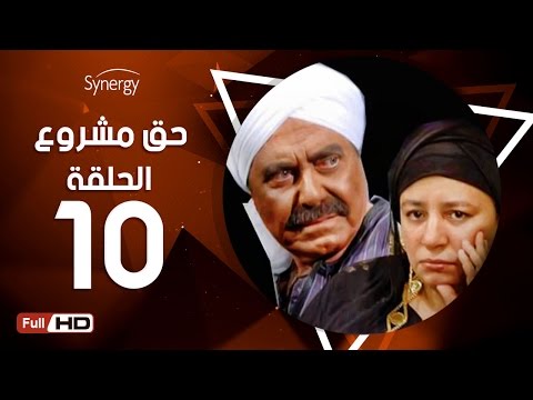 مسلسل حق مشروع الحلقة العاشرة بطولة حسين فهمي 7a2 Mashroo3 Series Episode 10 