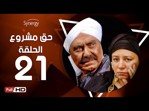 مسلسل مشروع حق الحلقة الحادية والعشرون بطولة حسين فهمي 7a2 مسلسل مشروع3 الحلقة 21 