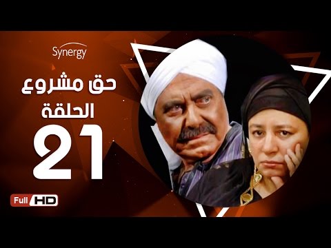 مسلسل حق مشروع الحلقة الحادية والعشرون بطولة حسين فهمي 7a2 Mashroo3 Series Episode 21 