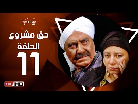 مسلسل حق مشروع الحلقة الحادية عشر بطولة حسين فهمي 7a2 Mashroo3 Series Episode 11 