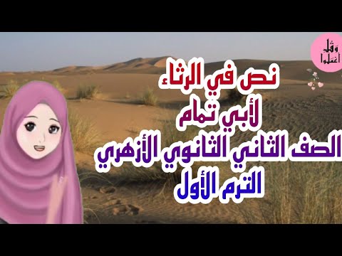 نص في رثاء أبو تمام الصف الثاني الثانوي الأزهري الفصل الدراسي الأول 