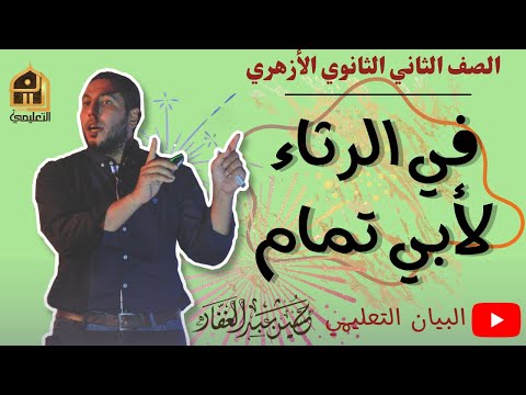 في رثاء أبو تمام نصوص الصف الثاني الثانوي الأزهري الفصل الدراسي الأول 2023 