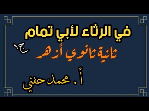 في رثاء أبي تمام الجزء الأول نصوص الثانوية الأزهرية الثانوية 2023 الفصل الأول محمد حفني 