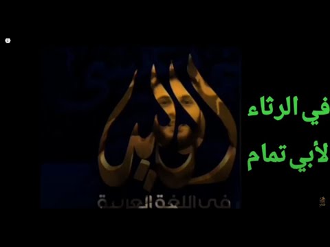 نص عن رثاء أبو تمام للصف الثاني الثانوي بصوت الأستاذ أحمد عيسى 