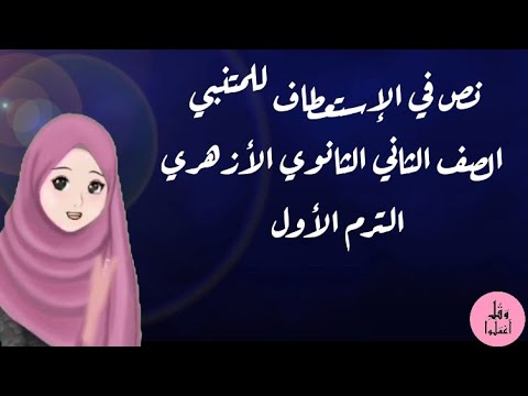 نص في المواساة للمتنبي الصف الثاني الثانوي الأزهري ترم أول مكرر للحفظ 