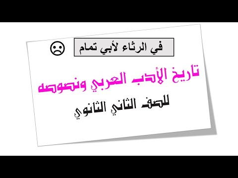 الصف الثاني الثانوي الأدب الأزهري نص مراثي أبو تمام بصوت الشيخ عبد الحليم 