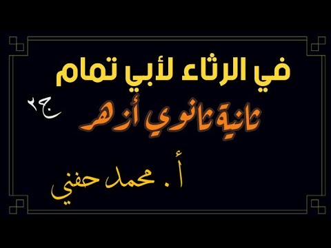 في رثاء أبي تمام الجزء الثاني الثانوية الأزهرية 2023 أ. محمد حفني 