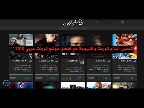 تحميل افلام تورنت و الترجمة مع افضل موقع تورنت عربي 2018 