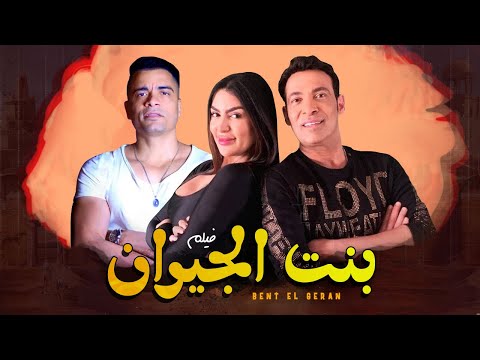 لأول مره فيلم العيد2021 بنت الجيران كامل بدون فواصل Bent El Geran Film 