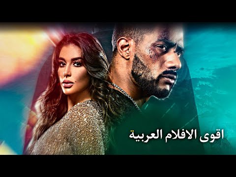 اقوئ أفلام اكشن والاثاره للكبار فقط فلم مصري محمد رمضان و ياسمين صبري 2022 