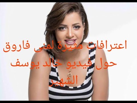 اعترافات منى فاروق حول فيديو خالد يوسف 