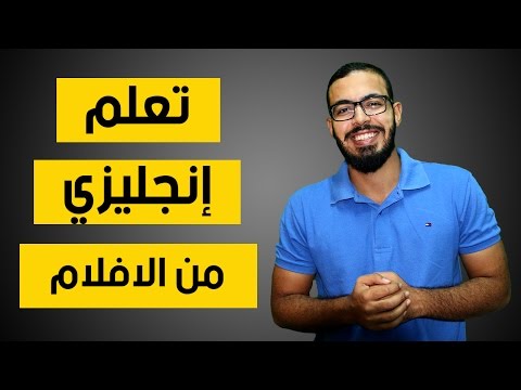 كيف تتعلم اللغة الإنجليزية من خلال مشاهدة الأفلام الأجنبية 