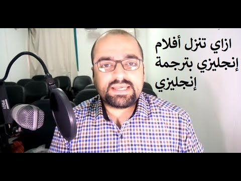 كيفية تحميل الأفلام مع ترجمة باللغة الإنجليزية كيفية تحميل الأفلام مع ترجمة باللغة الإنجليزية 