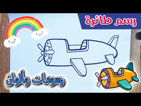 كيفية رسم طائرة للاطفال تعليم الرسم للاطفال كيف ترسم طائرة للاطفال سهلة جدا 