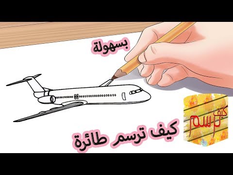 كيفية رسم طائرة بسهولة، تعليم الرسم 