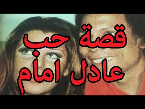 قصة حب عادل إمام الذي يلقب زوجته بالعسكرية البيضاء 