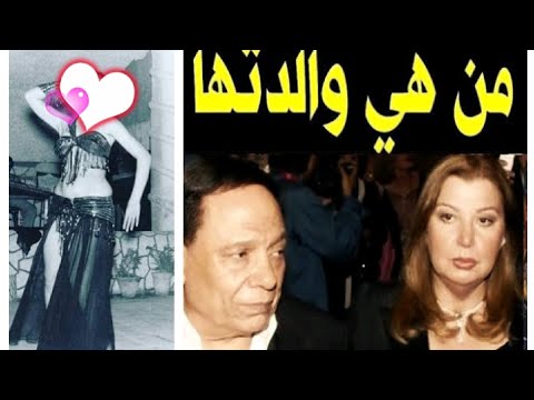 لن تصدق من هي والدة هالة الشلقاني زوجة عادل إمام الراقصة الشهيرة ببا عز الدين الحقيقة التي اخفاها 