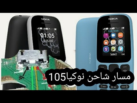 شرح مسار شاحن نوكيا 105 