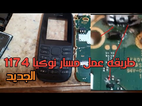 حل مشكلة مسار شحن هاتف Nokia 1174 105 الجديد 