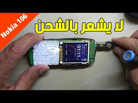 حل مشكلة عدم شحن هاتف Nokia 106 نهائيًا. اصلاح عطل الشحن في هاتف Nokia 106 Nokia 106 Not Charging 