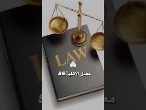 معلومات شاملة عن كلية الحقوق أستوريا الشورتات المحفزة 