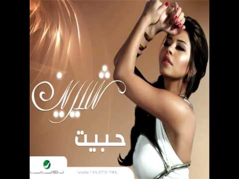 Shireen Abdul Wahab Akheran Etgarraat شيرين عبد الوهاب اخيرا اتجرأت 