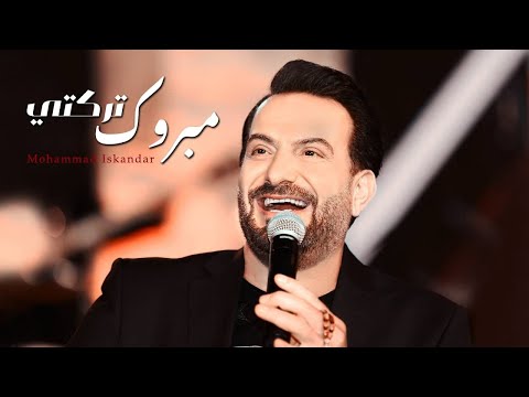 Mohamad Eskandar Mabrouk Trakti محمد اسكندر مبروك تركتي 