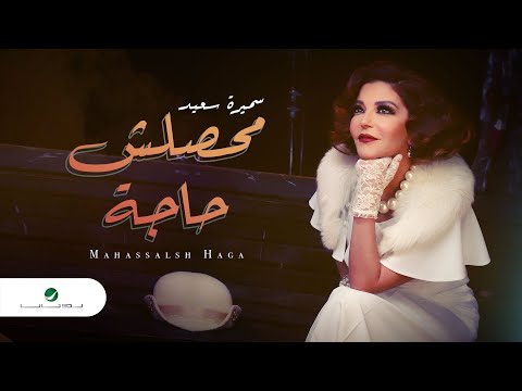 Samira Said Mahassalsh Haga Video Clip سميرة سعيد محصلش حاجة فيديو كليب 