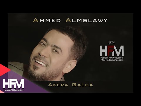 احمد المصلاوي اخيرا قالها فيديو كليب حصري 2017 