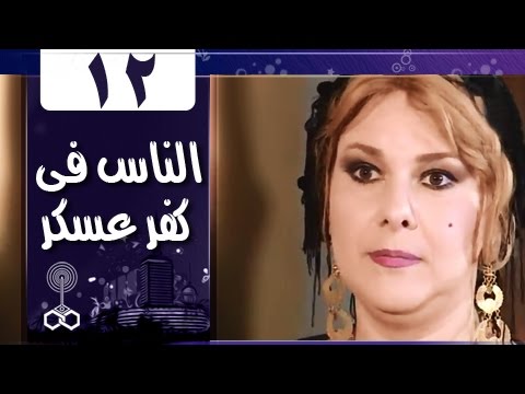 أهل كفر عسكر الحلقة 12 من 33 