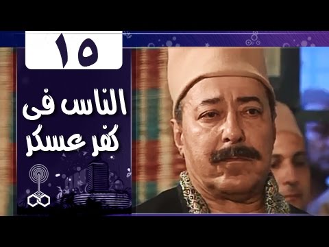 أهل كفر عسكر الحلقة 15 من 33 