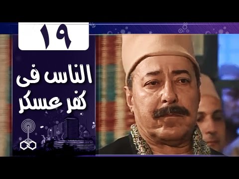 أهل كفر عسكر الحلقة 19 من 33 