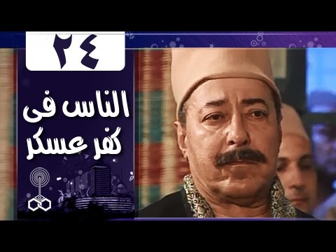 أهل كفر عسكر الحلقة 24 من 33 