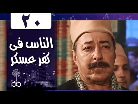 أهل كفر عسكر الحلقة 20 من 33 