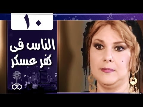 أهل كفر عسكر الحلقة 10 من 33 