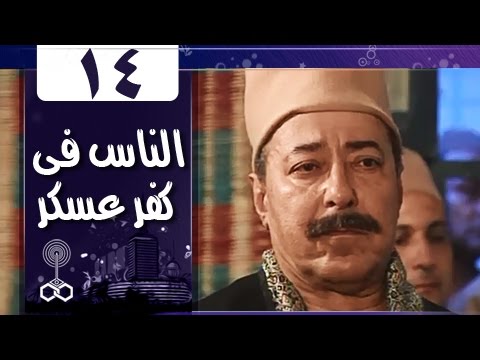 أهل كفر عسكر الحلقة 14 من 33 