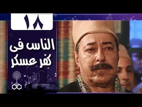 أهل كفر عسكر الحلقة 18 من 33 