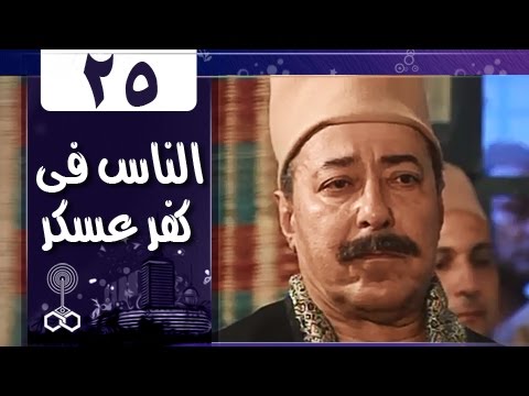 أهل كفر عسكر الحلقة 25 من 33 