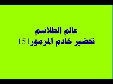 إعداد الخادم مزمور 151 