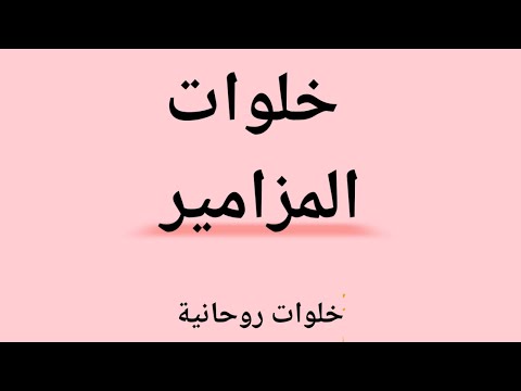 خلوات المزامير هي بئر الأسرار، خلوات تجلب الأذى 