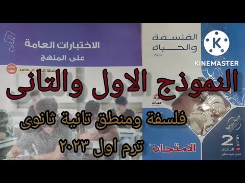 حل النموذج الأول والثاني كتاب الامتحان الفلسفة والمنطق الصف الثاني الثانوي الترم الأول 2023 رضا الدغيدي 