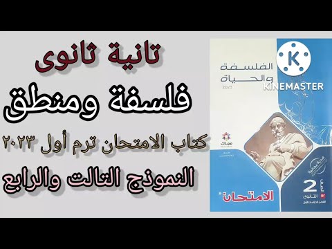 كتاب امتحان الثانوية العامة الفصل الأول 2023 الفلسفة والمنطق حلول النموذجين الثالث والرابع رضا الدغيدي 