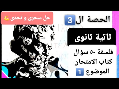 أسئلة كتاب الامتحان: الفلسفة ثانوي ترم ثانوي 1 المبحث الأول: الموقف الفلسفي ص. 23، وذلك باستخدام طريقة النظام الجديد 