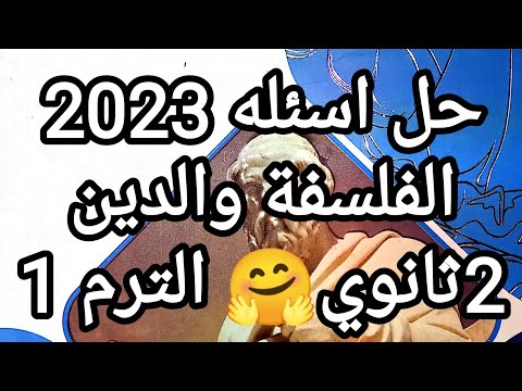 حل أسئلة كتاب امتحان العلاقة بين الفلسفة والدين 2023 الصف الثاني الثانوي الترم الأول 