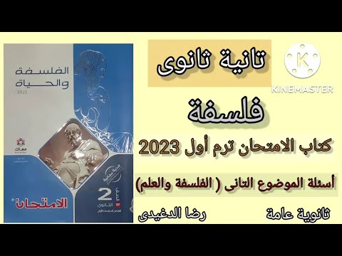 أسئلة كتاب امتحان الثانوية العامة الفلسفة ترم أول 2023 الفلسفة والعلوم رضا الدغيدي 