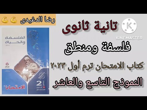 كتاب الامتحان: الفلسفة والمنطق الصف الثاني الثانوي الترم الأول 2023 الصف التاسع والعاشر رضا الدغيدي 