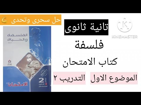 أسئلة كتاب الامتحان: الفلسفة الثانية ثانوي ترم أول المادة الأولى تدريب ثاني 2023 رضا الدغيدي 