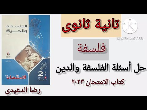 أسئلة كتاب امتحان الفلسفة الثانوية العامة ترم أول 2023 الفلسفة والدين رضا الدغيدي 